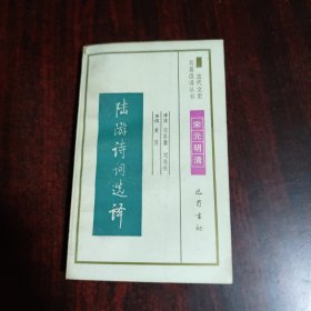 陆游诗词选译