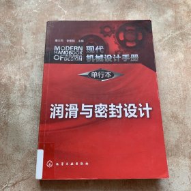 现代机械设计手册·单行本：润滑与密封设计