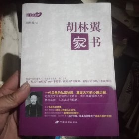 胡林翼家书(品佳)