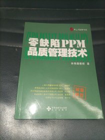 零缺陷PPM品质管理技术