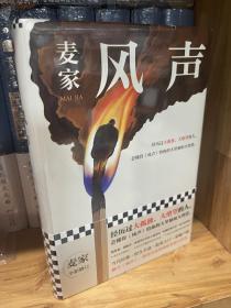 风声（麦家全新修订！经历过大孤独、大绝望的人，会懂得《风声》给你的大坚韧和大智慧。新增717处修订，麦家创作谈，原创插画）