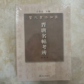 晋唐名帖考辨