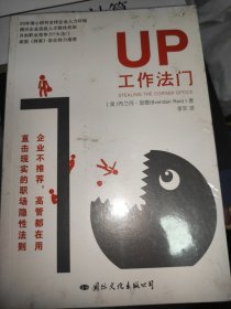 UP工作法门(美国财富杂志力荐职场7大法门)