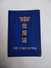 一汽 住房证