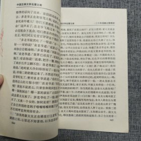 正版 中国古典文学名著文库：二十年目睹之怪现状8