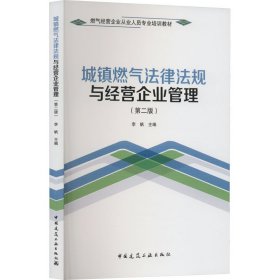 城镇燃气法律法规与经营企业管理(第2版) 毕黎明 中国建筑工业出版社 正版新书