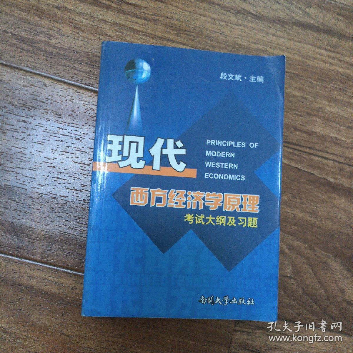 现代西方经济学原理考试大纲及习題