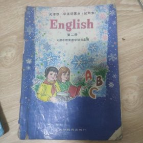 天津市小学英语课本（试用本）