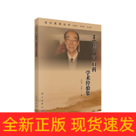 王维昌妇科学术经验集