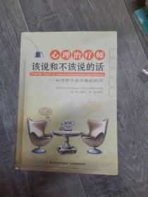 心理治疗师该说和不该说的话：如何回答来访者的提问（万千心理）