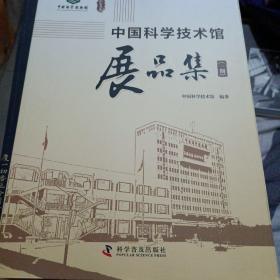 中国科学技术馆展品集 一期