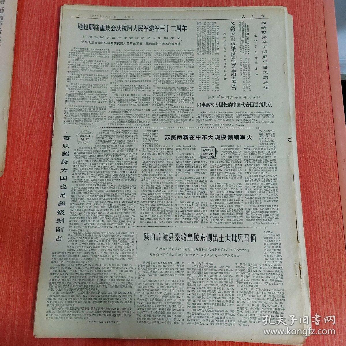 生日报文汇报1975年7月11日（4开四版）陕西临潼县秦始皇陵东侧出土大批兵马俑。  中共中央军委发布命令授予洛桑单增以爱民模范光荣称号命名大会最近在拉萨举行。  两个十五万说明了什么？  为啥要学一点政治经济学？