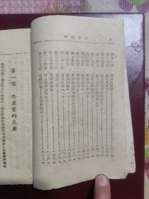 1948年中共西北中央局《党员课本》扉页大幅木刻毛主席像