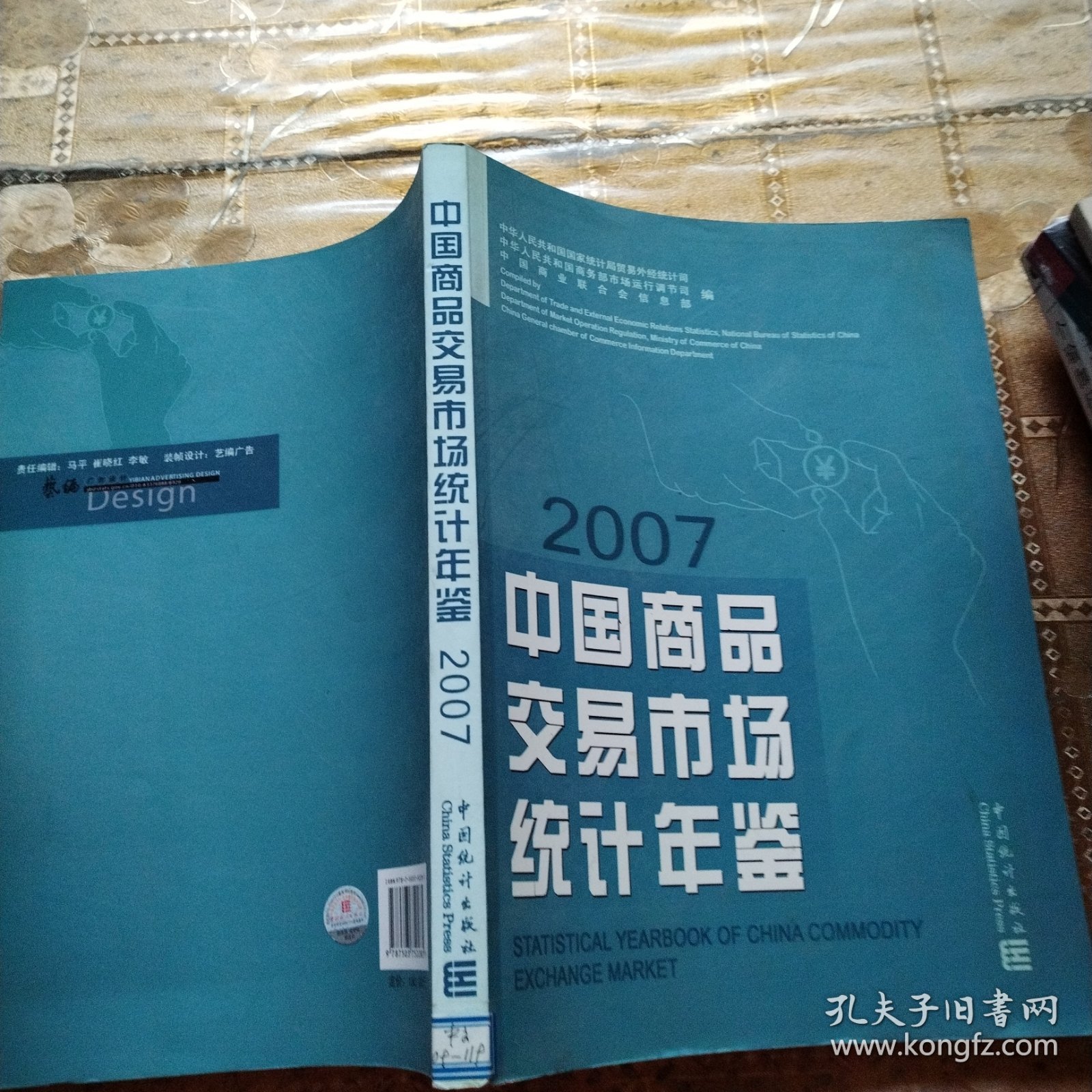 中国商品交易市场统计年鉴.2007