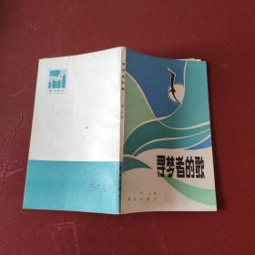 寻梦者的歌 83年1印  & 私藏*1902