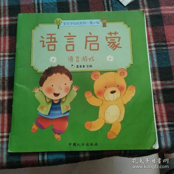 真果果·宝宝学说话系列·语言启蒙·第二辑（全5册）