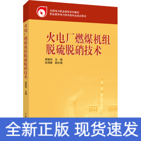 全国电力职业教育规划教材：火电厂燃煤机组脱硫脱硝技术