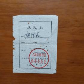 选民证（60年上海市南市区）