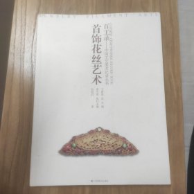 百工录·中国工艺美术记录丛书：首饰花丝艺术