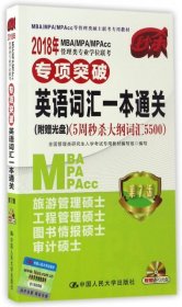 2018年 MBA/MPA/MPAcc管理类专业学位联考专项突破  英语词汇一本通关(附赠光盘)（5周秒杀大纲词汇5500）  第7版