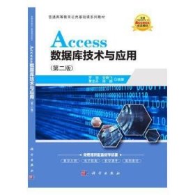 Access数据库技术与应用（第二版）