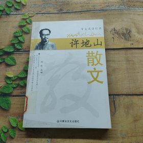 名家名作精选·许地山散文