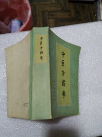 中医方药学