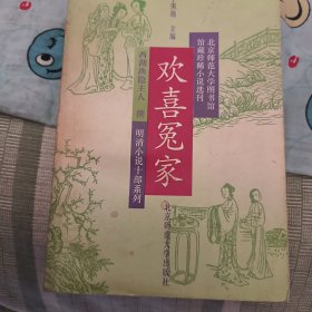 欢喜冤家～北京师范大学图书馆馆藏珍稀小说选刊