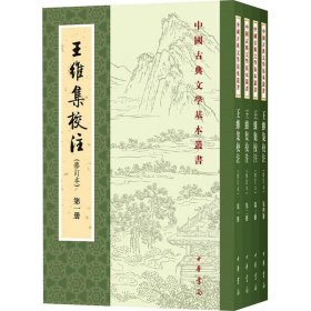 王维集校注(修订本)(1-4)