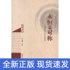 永恒的对称 : 中国科学技术大学学生习作集、作品
集