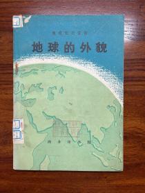 地球的外貌-地理知识读物-商务印书馆-1972年1月北京一版一印