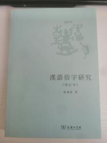 漢語俗字研究（增訂本）