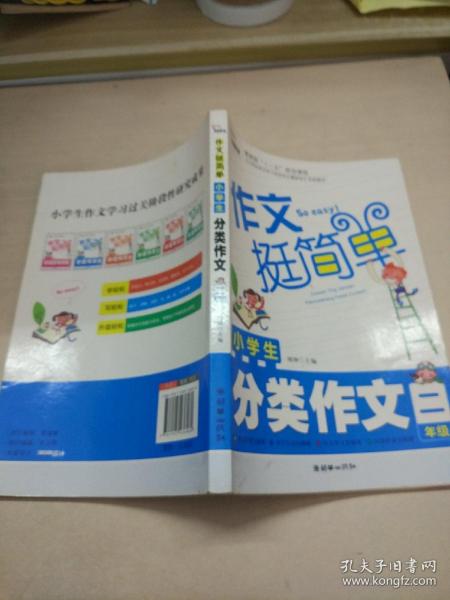 小学生分类作文（2年级）注音版 作文挺简单系列 学轻松 写轻松 升级轻松 智慧熊作文