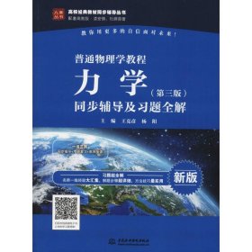 普通物理学教程 力学（第三版）同步辅导及习题全解（高校经典教材同步辅导丛书）