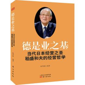 德是业之基：当代日本经营之圣稻盛和夫的经营哲学