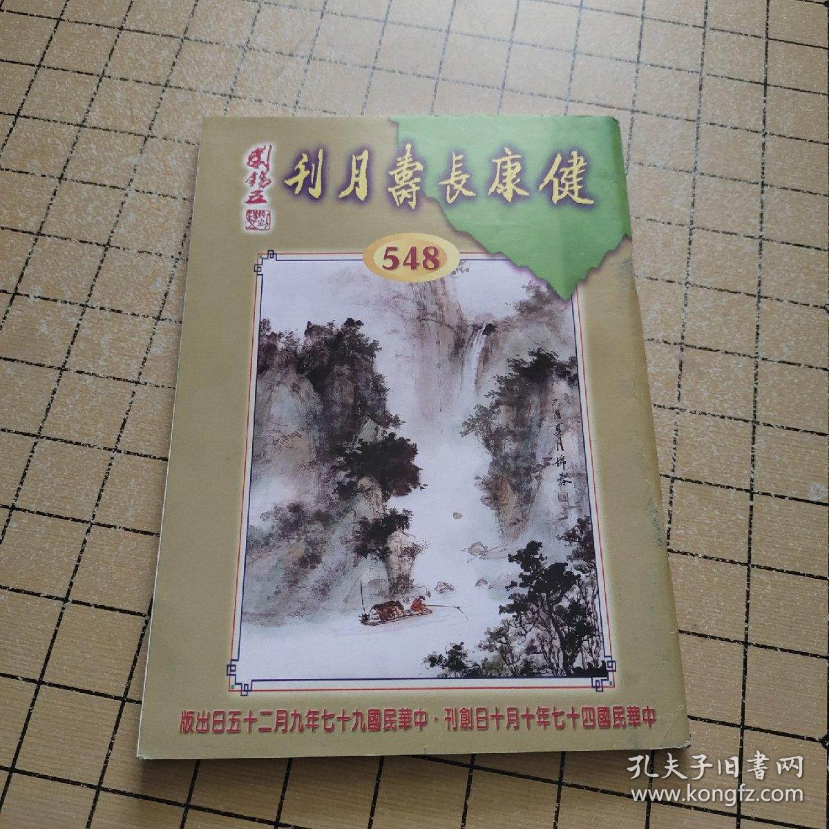 健康长寿月刊 548