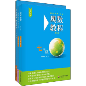 奥数教程7年级(第7版)(教程+能力测试+学习手册)(全3册)