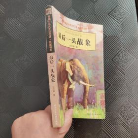 最后一头战象·