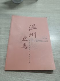 温州史志  总第135期