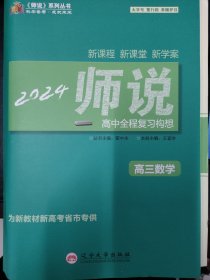 《师说》高中全程复习构想. 高三数学. 理科