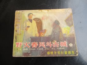 老版连环画《野火春风斗古城（4）》1965年，1册全，一版一印，天津美术出版社，品以图为准。