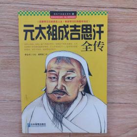 领导干部读史系列9：元太祖成吉思汗全传