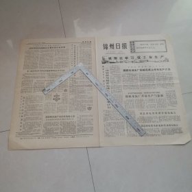锦州日报1975年7月14日（生日报）（四版全）保真保老