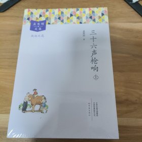 T：三十六声枪响(上下)全新未拆封正版书