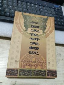 三国文化研究钩沉（作者胡家庆签名）