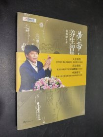 黄帝内经·养生智慧