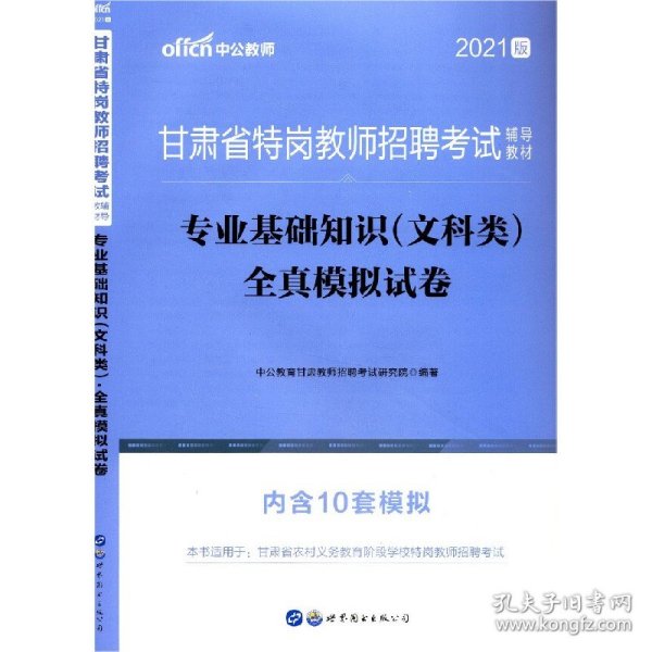 专业基础知识<文科类>全真模拟试卷(2021版甘肃省特岗教师招聘考试辅导教材) 9787519239978 编者:中公教育甘肃教师招聘考试研究院|责编:尹天怡//刘虹 世界图书出版公司