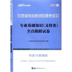 中公版·甘肃省特岗教师招聘考试辅导教材：专业基础知识（文科类）全真模拟试卷