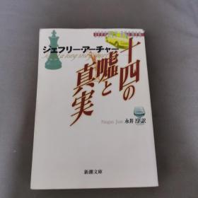 【日文原版】十四の嘘と真実