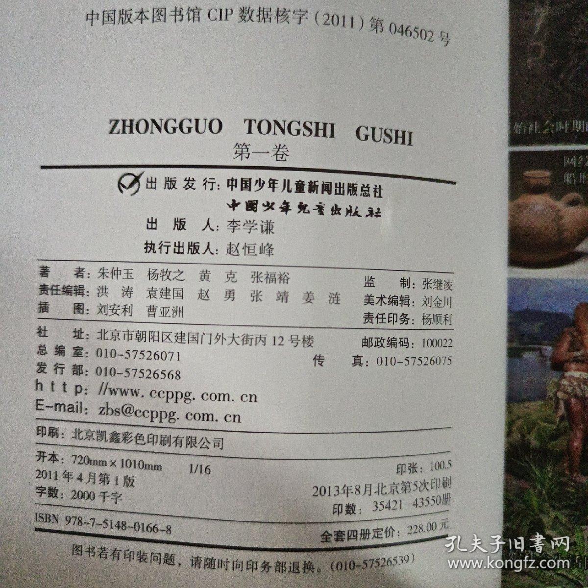 中国通史故事（全四册，缺第三卷）16开